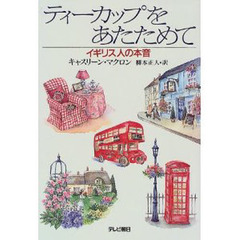 ティーカップをあたためて　イギリス人の本音