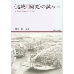 〈地域間研究〉の試み　世界の中で地域をとらえる　下巻