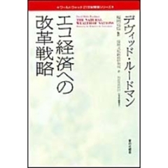 エコ経済への改革戦略