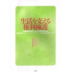 生活を支える権利擁護　大阪後見支援センターの事例をもとに