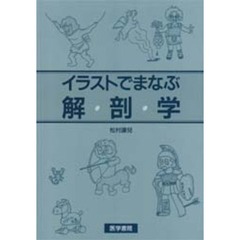 イラストでまなぶ解剖学