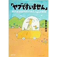 ヤブですいません　弱虫泌尿器科医のあたふた診療録