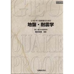 エネルギー技術者のための地盤・耐震学
