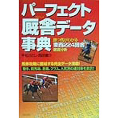 パーフェクト厩舎データ事典　勝つ馬がわかる東西２２４厩舎徹底分析