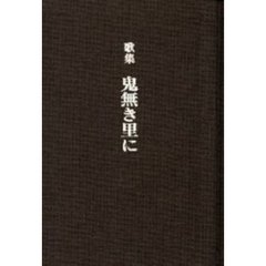 鬼無き里に　歌集