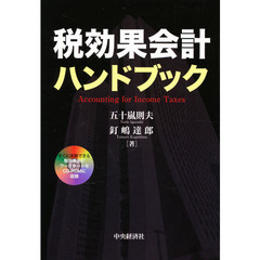 税効果会計ハンドブック