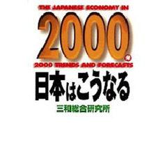 ２０００年日本はこうなる
