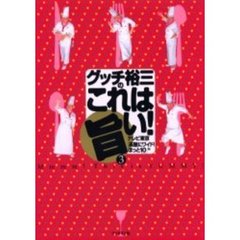 グッチ裕三のこれは旨い！　３
