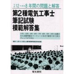 第２種電気工事士筆記試験模範解答集　８年間の問題と解答　平成１２年度版
