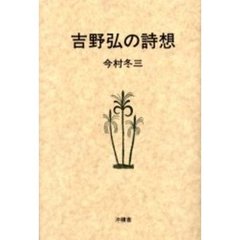 吉野弘の詩想