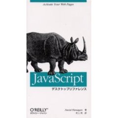 ＪａｖａＳｃｒｉｐｔデスクトップリファレンス　Ａｃｔｉｖａｔｅ　ｙｏｕｒ　Ｗｅｂ　ｐａｇｅｓ