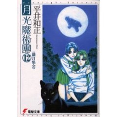 月光魔術団　１２　満月集会