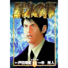 暴力の都　　１１