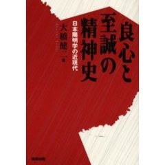 良心と至誠の精神史　日本陽明学の近現代