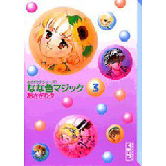 なな色マジック　３
