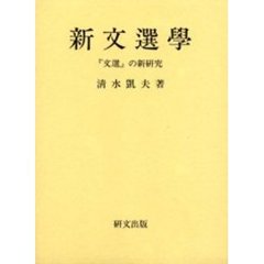 新文選学　『文選』の新研究