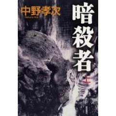 暗殺者　上