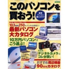 このパソコンを買おう！　最新パソコン購入ガイド