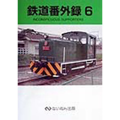 鉄道番外録　６