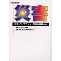 災害　放送・ライフライン・医療の現場から