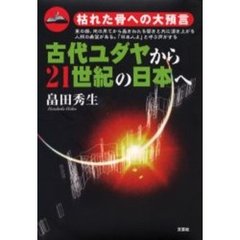 古代ユダヤから２１世紀の日本へ　枯れた骨への大預言