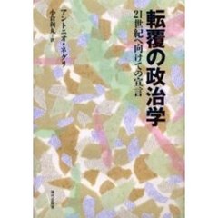 転覆の政治学　２１世紀へ向けての宣言