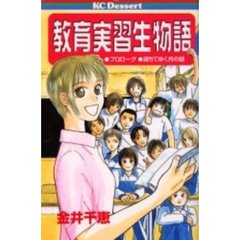 教育実習生物語