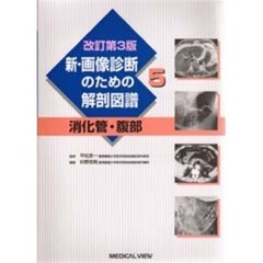 新・画像診断のための解剖図譜　５　改訂第３版　消化管・腹部