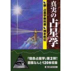 真実の占星学　新・占星学教科書