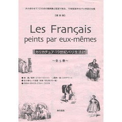 カリカチュア・１９世紀パリ生活誌　全５巻