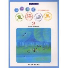 たのしい童謡曲集　ピアノであそぶ　２　バイエルのあいまに