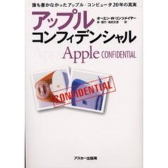 アップル・コンフィデンシャル　誰も書かなかったアップル・コンピュータ２０年の真実