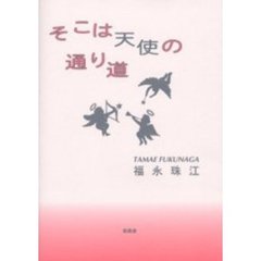 そこは天使の通り道