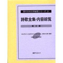 現代日本文学綜覧シリーズ　２１　詩歌全集・内容綜覧　第２期