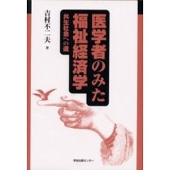 医学者のみた福祉経済学　共生社会への道