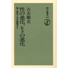 性の進化、ヒトの進化　類人猿ボノボの観察から