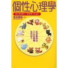 個性心理学　キャラクター・ナビゲーション　なぜ自分はこんな性格なのか？