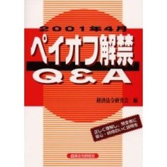 ２００１年４月ペイオフ解禁Ｑ＆Ａ　正しく理解し、預金者に安心・納得のいく説明を