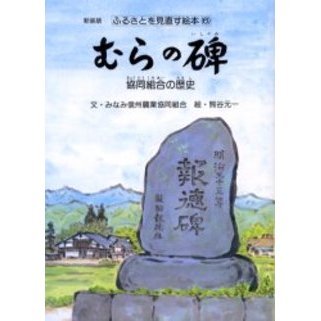 セブンネットショッピングで買える「むらの碑 協同組合の歴史 新装版」の画像です。価格は1,571円になります。