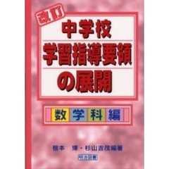 改訂中学校学習指導要領の展開　数学科編