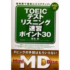 ＴＯＥＩＣテストリスニング速習ポイント３０　短時間で確実にスコアアップ！