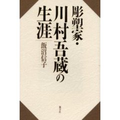 彫塑家・川村吾蔵の生涯