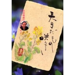 春だもの咲くさ　松田輝雄のガーデニング・エッセイ