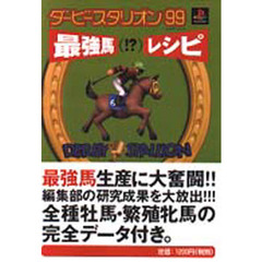 ダービースタリオン９９最強馬（！？）レシピ