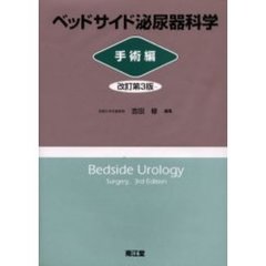 ベッドサイド泌尿器科学　手術編　改訂第３版