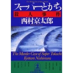 スーパーとかち殺人事件