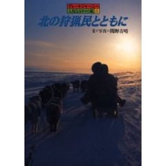 北の狩猟民とともに