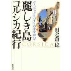 麗しき島コルシカ紀行　ヴェンデッタとパオリの夢を訪ねて