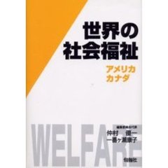 世界の社会福祉　９　アメリカ・カナダ