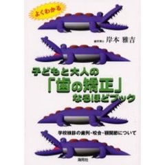 子どもと大人の「歯の矯正」なるほどブック　よくわかる